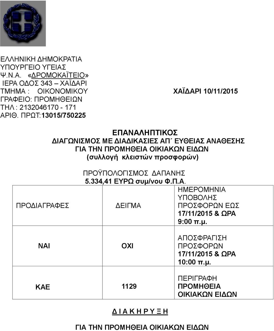 ΠΡΟΔΙΑΓΡΑΦΕΣ ΠΡΟΫΠΟΛΟΓΙΣΜΟΣ ΔΑΠΑΝΗΣ 5.334,41 ΕΥΡΩ συμ/νου Φ.Π.Α. ΗΜΕΡΟΜΗΝΙΑ ΥΠΟΒΟΛΗΣ ΔΕΙΓΜΑ ΠΡΟΣΦΟΡΩΝ ΕΩΣ 17/11/2015 & ΩΡΑ 9:00 π.μ. ΝΑΙ ΟΧΙ ΑΠΟΣΦΡΑΓΙΣΗ ΠΡΟΣΦΟΡΩΝ 17/11/2015 & ΩΡΑ 10:00 π.