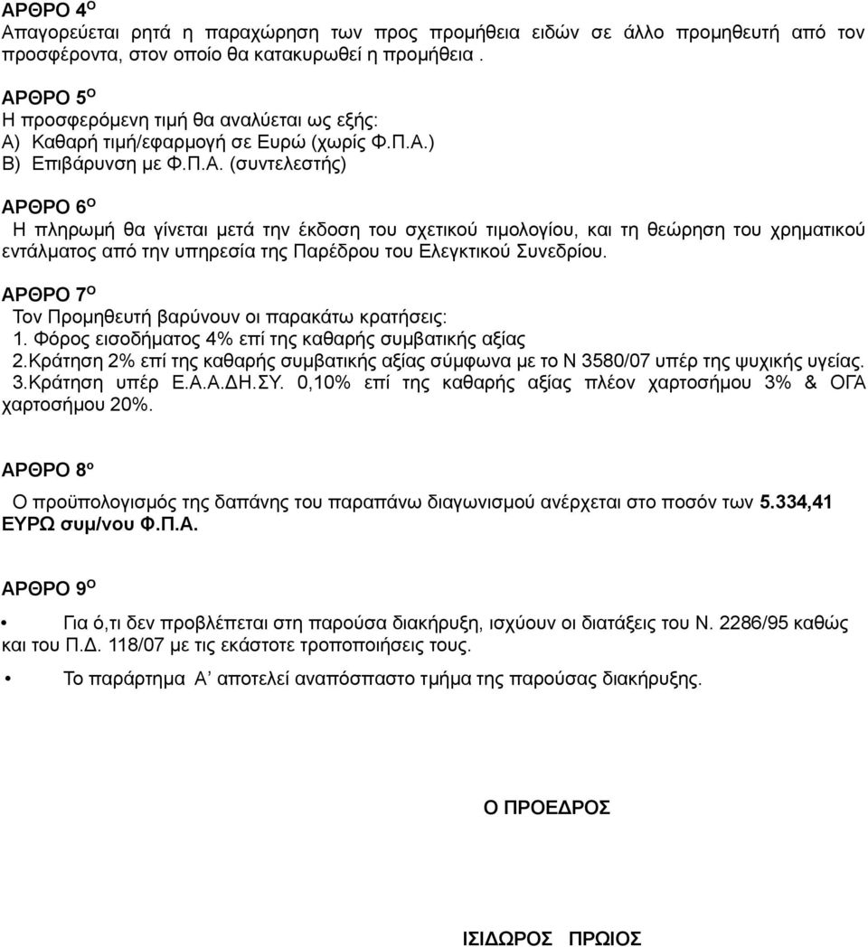 ΑΡΘΡΟ 7 Ο Τον Προμηθευτή βαρύνουν οι παρακάτω κρατήσεις: 1. Φόρος εισοδήματος 4% επί της καθαρής συμβατικής αξίας 2.