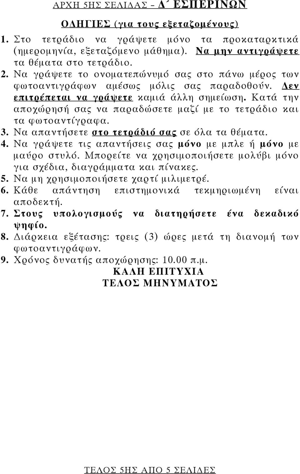 Κατά την αποχώρησή σας να παραδώσετε μαζί με το τετράδιο και τα φωτοαντίγραφα. 3. Να απαντήσετε στο τετράδιό σας σε όλα τα θέματα. 4. Να γράψετε τις απαντήσεις σας μόνο με μπλε ή μόνο με μαύρο στυλό.