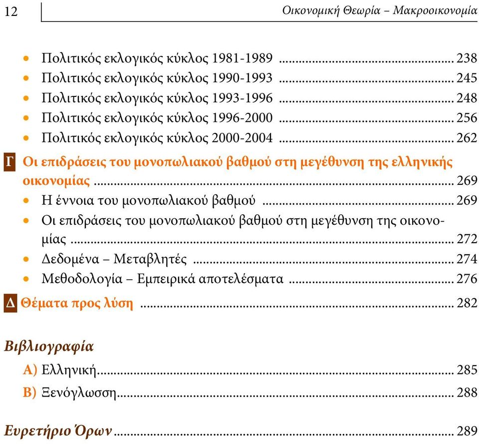 .. 262 Γ Οι επιδράσεις του μονοπωλιακού βαθμού στη μεγέθυνση της ελληνικής οικονομίας... 269 Η έννοια του μονοπωλιακού βαθμού.