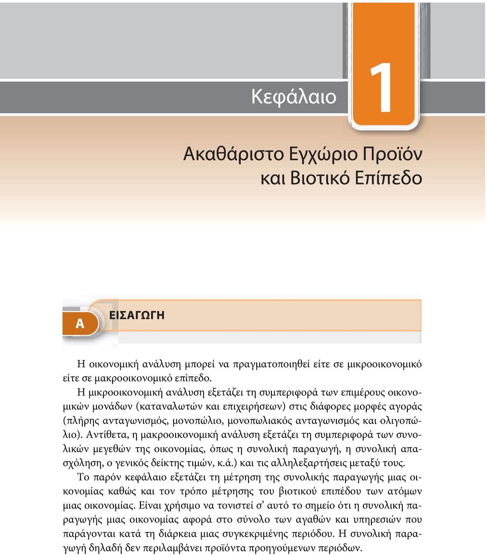 ανταγωνισμός και ολιγοπώλιο).