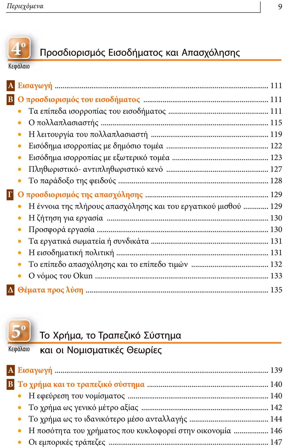 .. 128 Γ Ο προσδιορισμός της απασχόλησης... 129 Η έννοια της πλήρους απασχόλησης και του εργατικού μισθού... 129 Η ζήτηση για εργασία... 130 Προσφορά εργασία... 130 Τα εργατικά σωματεία ή συνδικάτα.