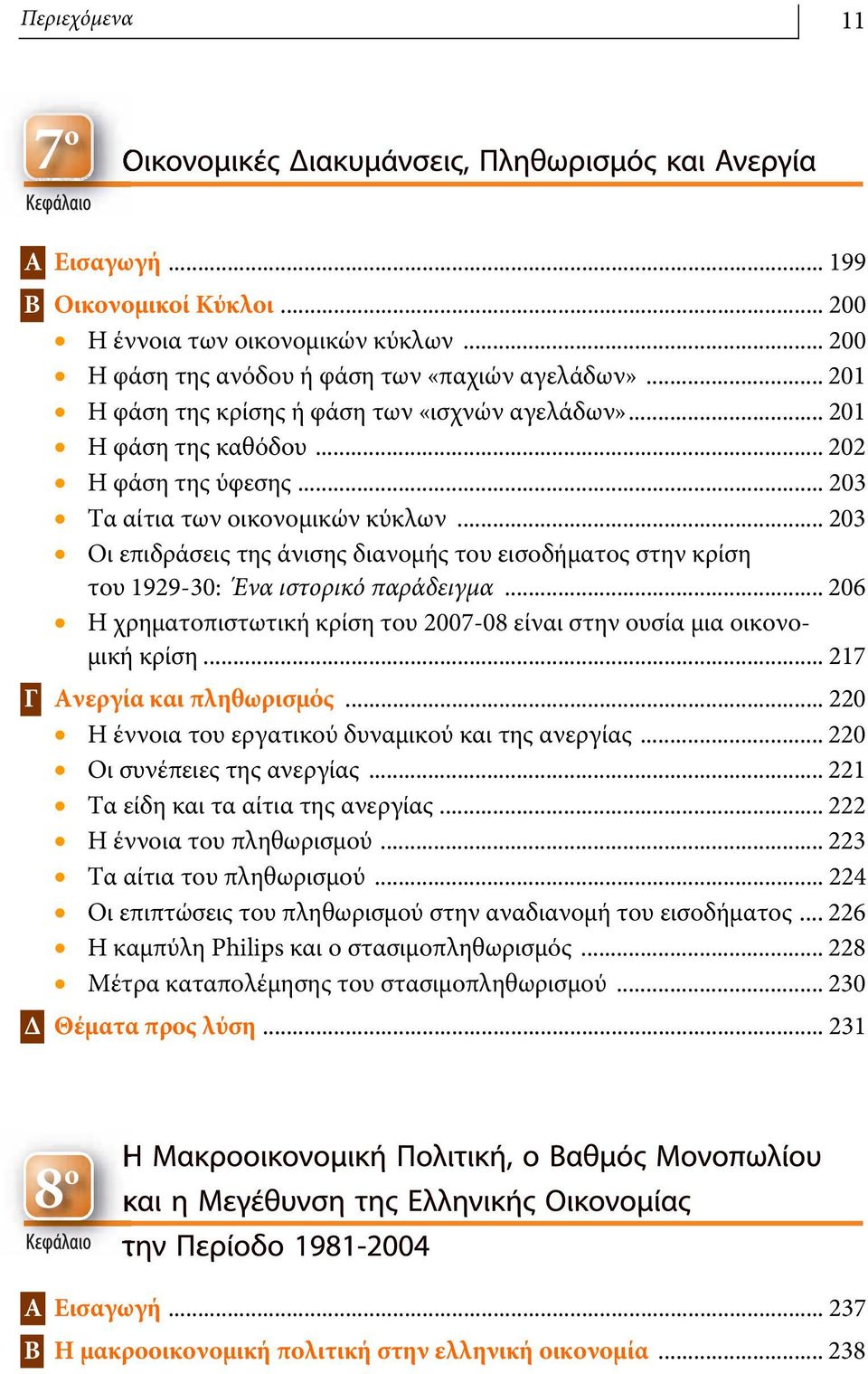 .. 206 Η χρηματοπιστωτική κρίση του 2007-08 είναι στην ουσία μια οικονομική κρίση... 217 Γ Ανεργία και πληθωρισμός... 220 Η έννοια του εργατικού δυναμικού και της ανεργίας.