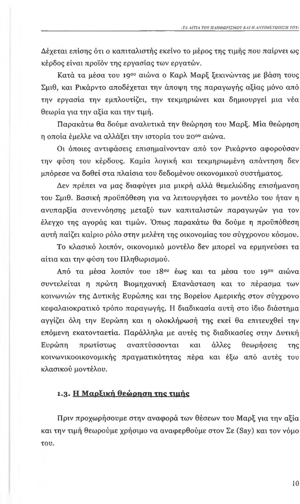 νέα θεωρία για την αξία και την. Παρακάτω θα δούμε αναλυτικά την θεώρηση του Μαρξ. Μία θεώρηση η οποία έμελλε να αλλάξει την ιστορία του 20ου αιώνα.