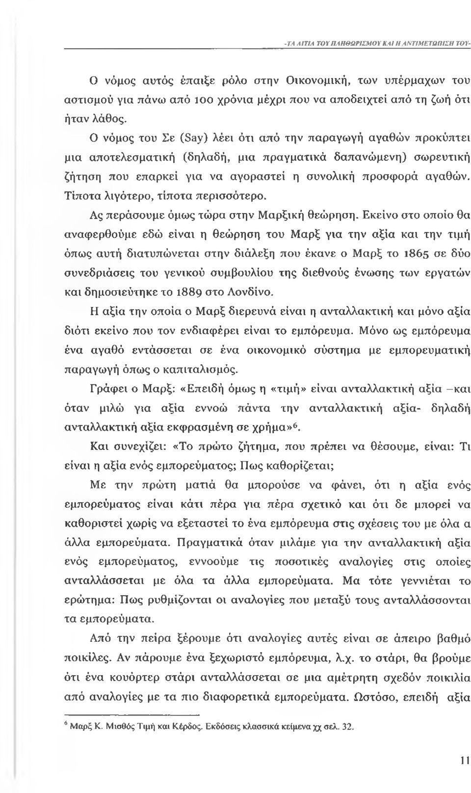 Τίποτα λιγότερο, τίποτα περισσότερο. Ας περάσουμε όμως τώρα στην Μαρξική θεώρηση.