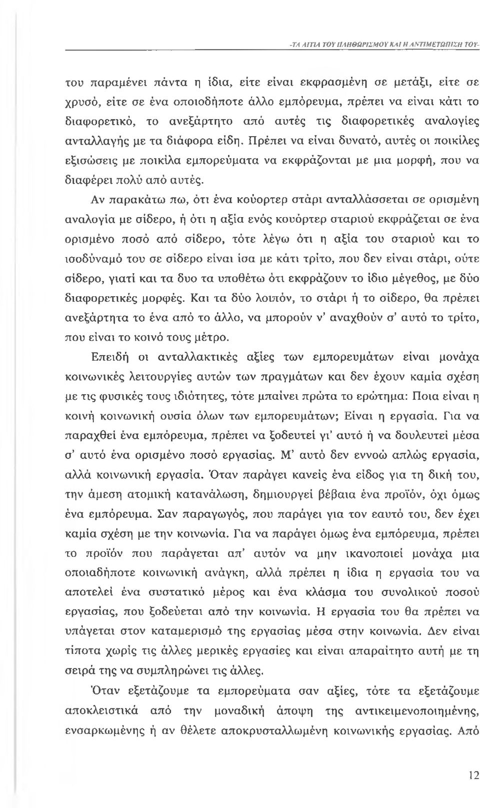 Πρέπει να είναι δυνατό, αυτές οι ποικίλες εξισώσεις με ποικίλα εμπορεύματα να εκφράζονται με μια μορφή, που να διαφέρει πολύ από αυτές.