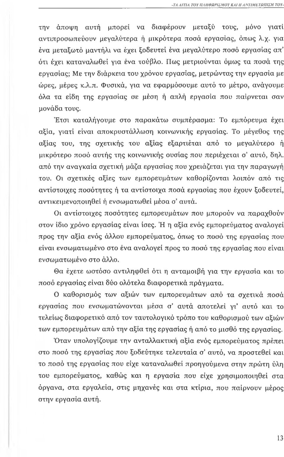 Πως μετριούνται όμως τα ποσά της εργασίας; Με την διάρκεια του χρόνου εργασίας, μετρώντας την εργασία με ώρες, μέρες κ.λ.π. Φυσικά, για να εφαρμόσουμε αυτό το μέτρο, ανάγουμε όλα τα είδη της εργασίας σε μέση ή απλή εργασία που παίρνεται σαν μονάδα τους.