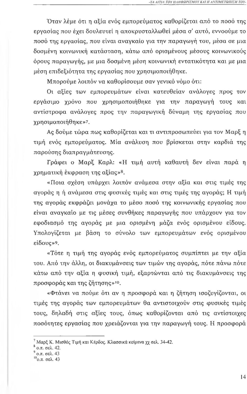 την παραγωγή του, μέσα σε μια δοσμένη κοινωνική κατάσταση, κάτω από ορισμένους μέσους κοινωνικούς όρους παραγωγής, με μια δοσμένη μέση κοινωνική εντατικότητα και με μια μέση επιδεξιότητα της εργασίας