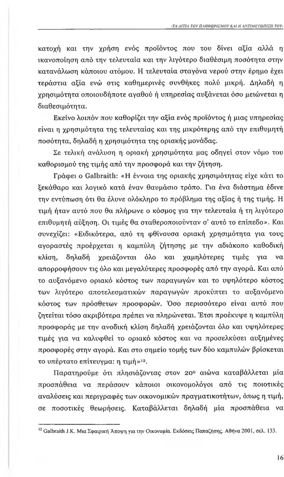 Εκείνο λοιπόν που καθορίζει την αξία ενός προϊόντος ή μιας υπηρεσίας είναι η χρησιμότητα της τελευταίας και της μικρότερης από την επιθυμητή ποσότητα, δηλαδή η χρησιμότητα της οριακής μονάδας.