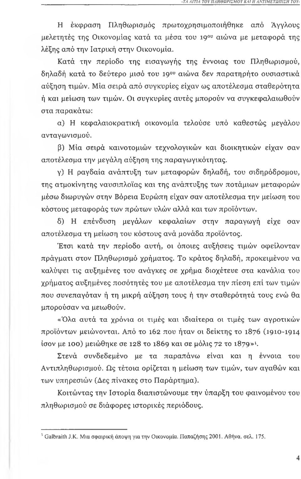 Μία σειρά από συγκυρίες είχαν ως αποτέλεσμα σταθερότητα ή και μείωση των τιμών.