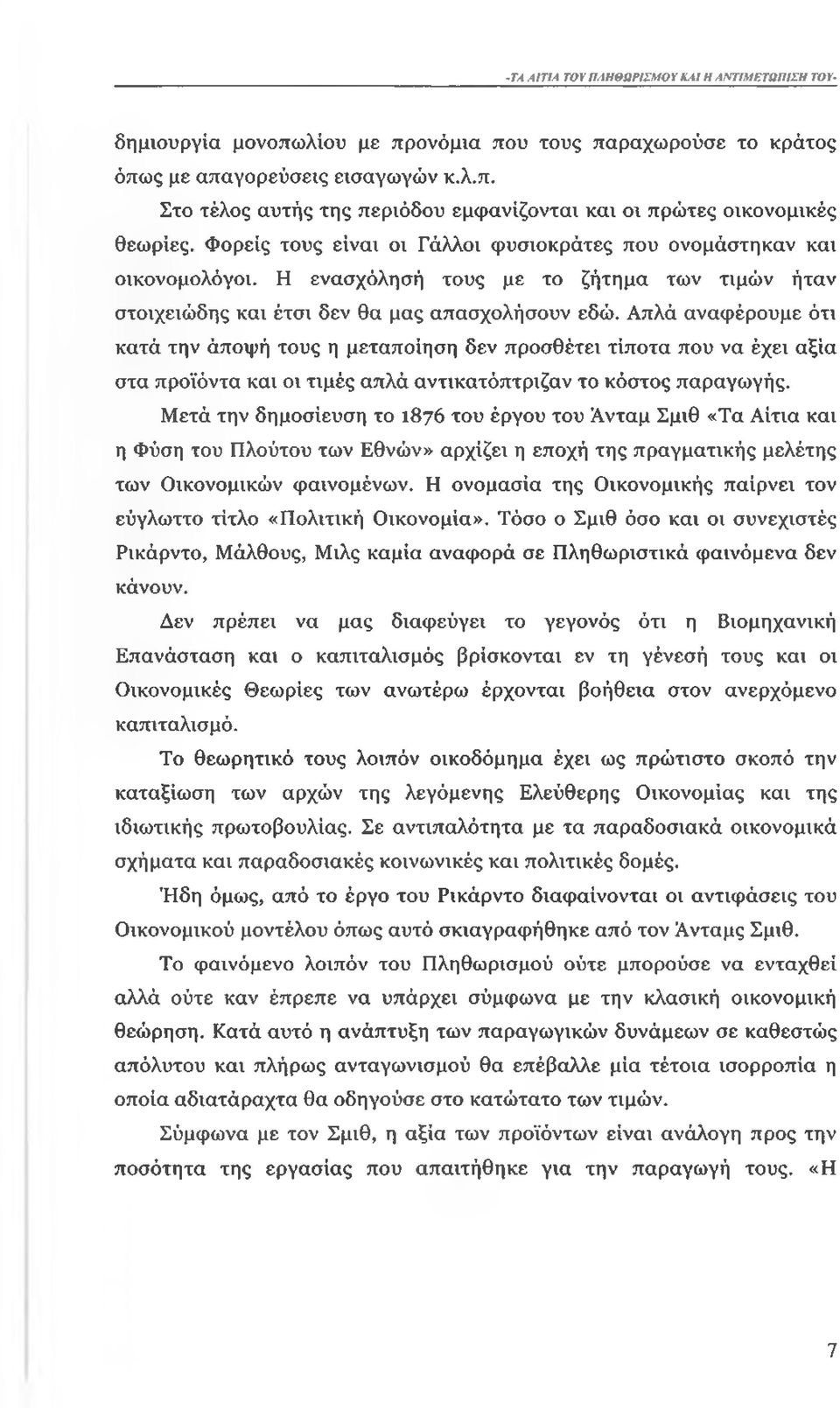 Απλά αναφέρουμε ότι κατά την άποψή τους η μεταποίηση δεν προσθέτει τίποτα που να έχει αξία στα προϊόντα και οι τιμές απλά αντικατόπτριζαν το κόστος παραγωγής.