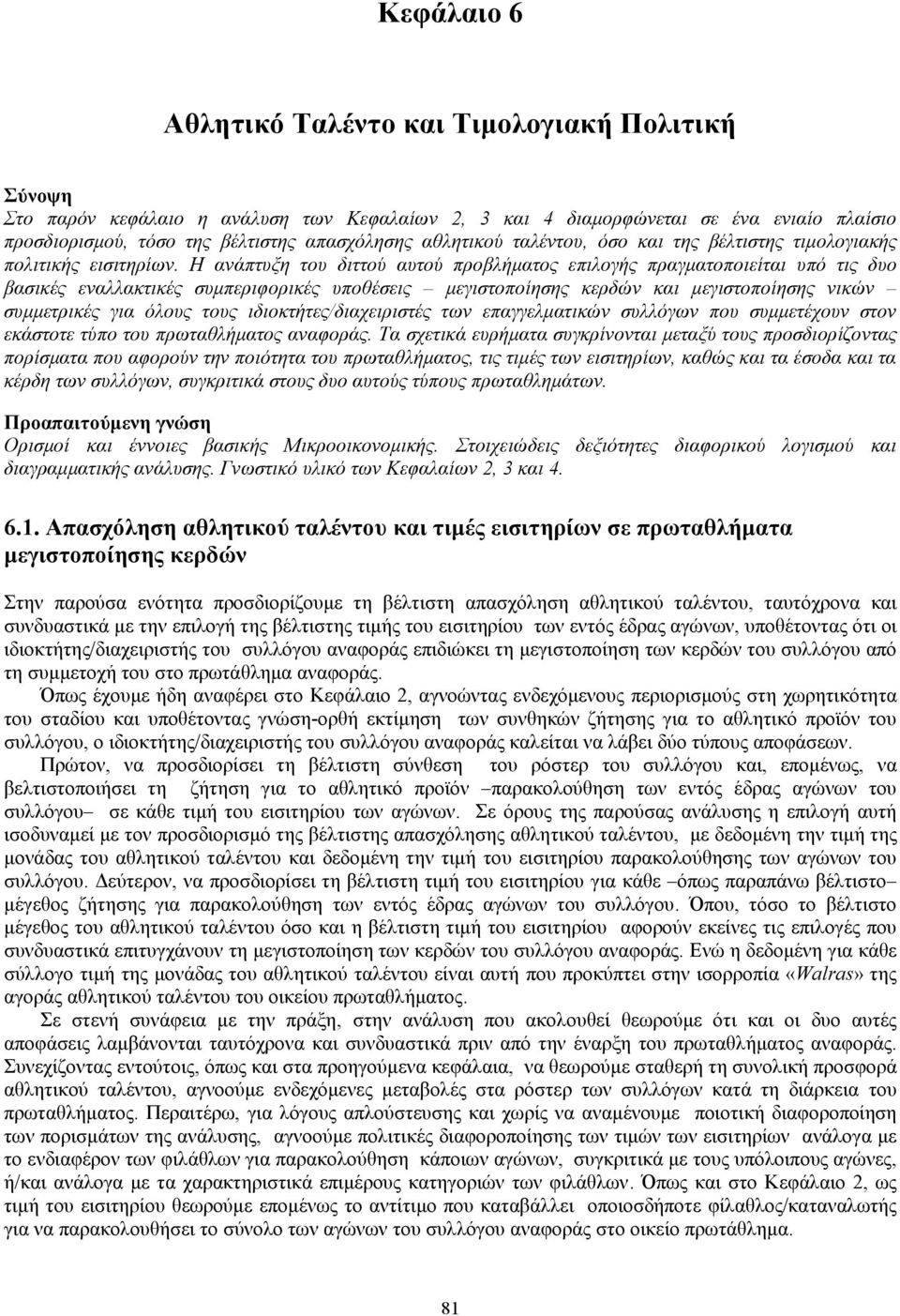 Η ανάπτυξη του διττού αυτού προβλήματος επιλογής πραγματοποιείται υπό τις δυο βασικές εναλλακτικές συμπεριφορικές υποθέσεις μεγιστοποίησης κερδών και μεγιστοποίησης νικών συμμετρικές για όλους τους