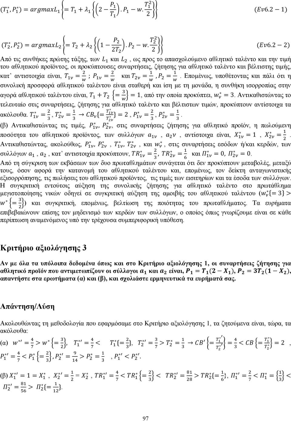 τιμής, κατ αντιστοιχία είναι, Τ 1ν = ; P w 1ν = και Τ w ν = 1, P w = 1.