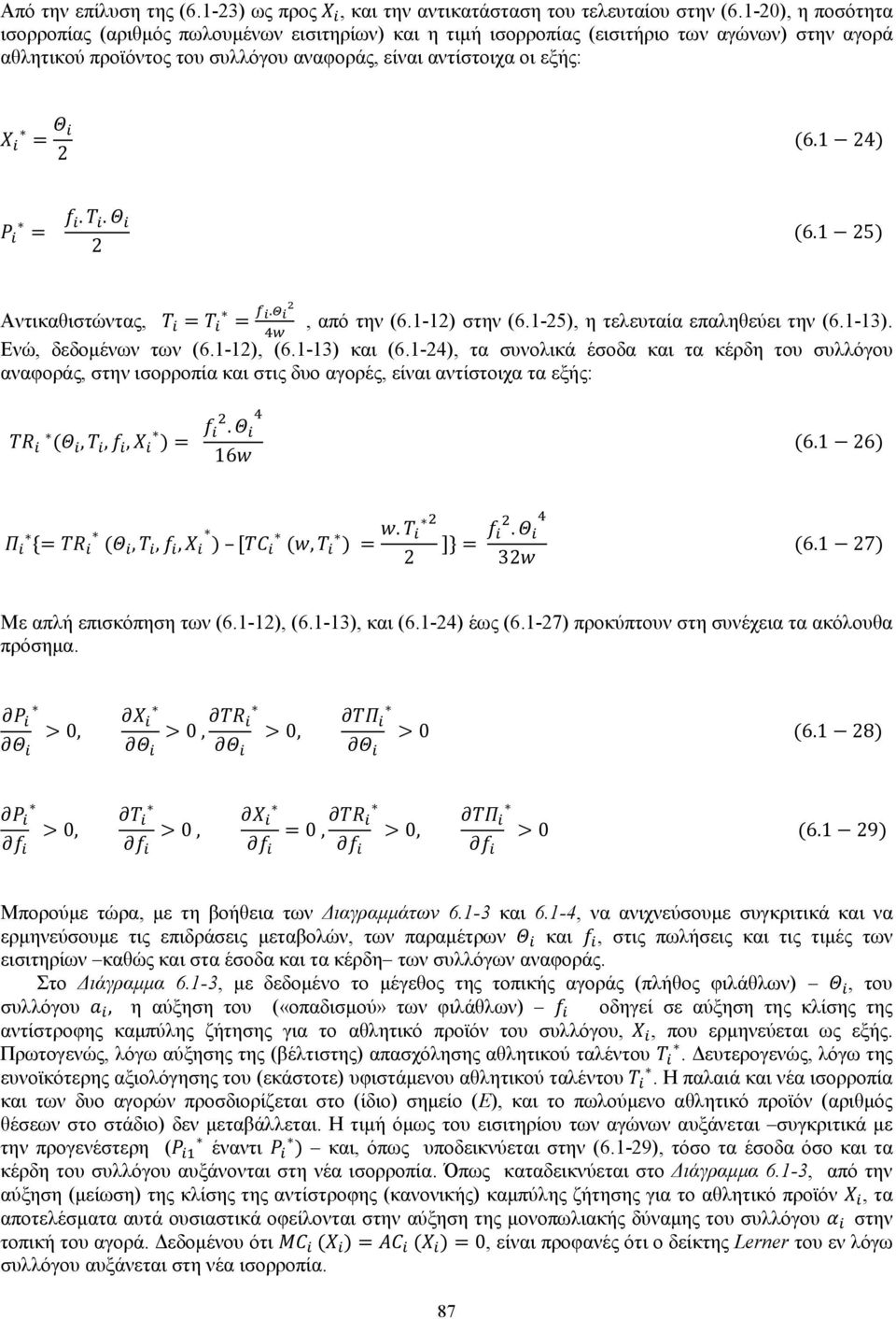 1 4) P = f. Τ. Θ (6.1 5) Αντικαθιστώντας, Τ = Τ = f.θ, από την (6.1-1) στην (6.1-5), η τελευταία επαληθεύει την (6.1-13). 4w Ενώ, δεδομένων των (6.1-1), (6.1-13) και (6.