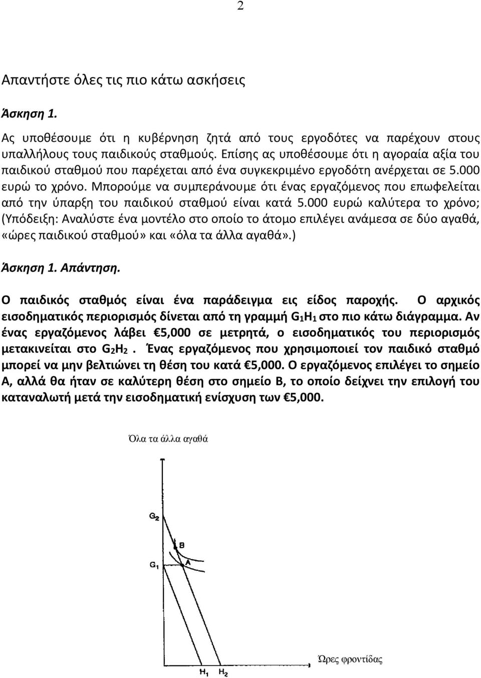 Μπορούμε να συμπεράνουμε ότι ένας εργαζόμενος που επωφελείται από την ύπαρξη του παιδικού σταθμού είναι κατά 5.