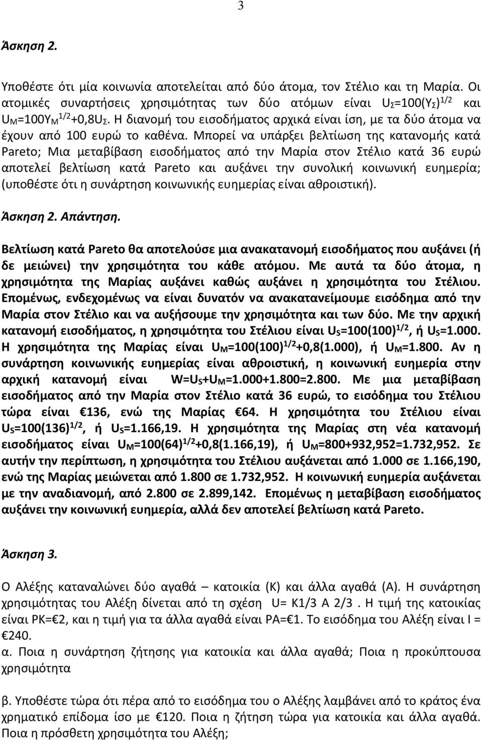 Μπορεί να υπάρξει βελτίωση της κατανομής κατά Pareto; Μια μεταβίβαση εισοδήματος από την Μαρία στον Στέλιο κατά 36 ευρώ αποτελεί βελτίωση κατά Pareto και αυξάνει την συνολική κοινωνική ευημερία;