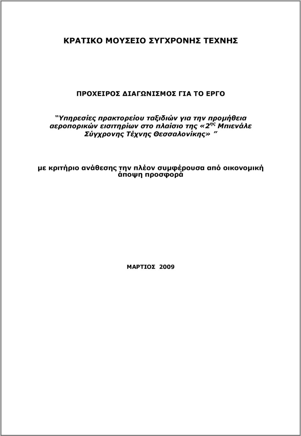 εισιτηρίων στο πλαίσιο της «2 ης Μπιενάλε Σύγχρονης Τέχνης