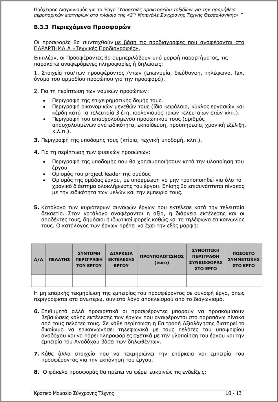 Στοιχεία του/των προσφέροντος /ντων (επωνυµία, διεύθυνση, τηλέφωνο, fax, όνοµα του αρµοδίου προσώπου για την προσφορά). 2.