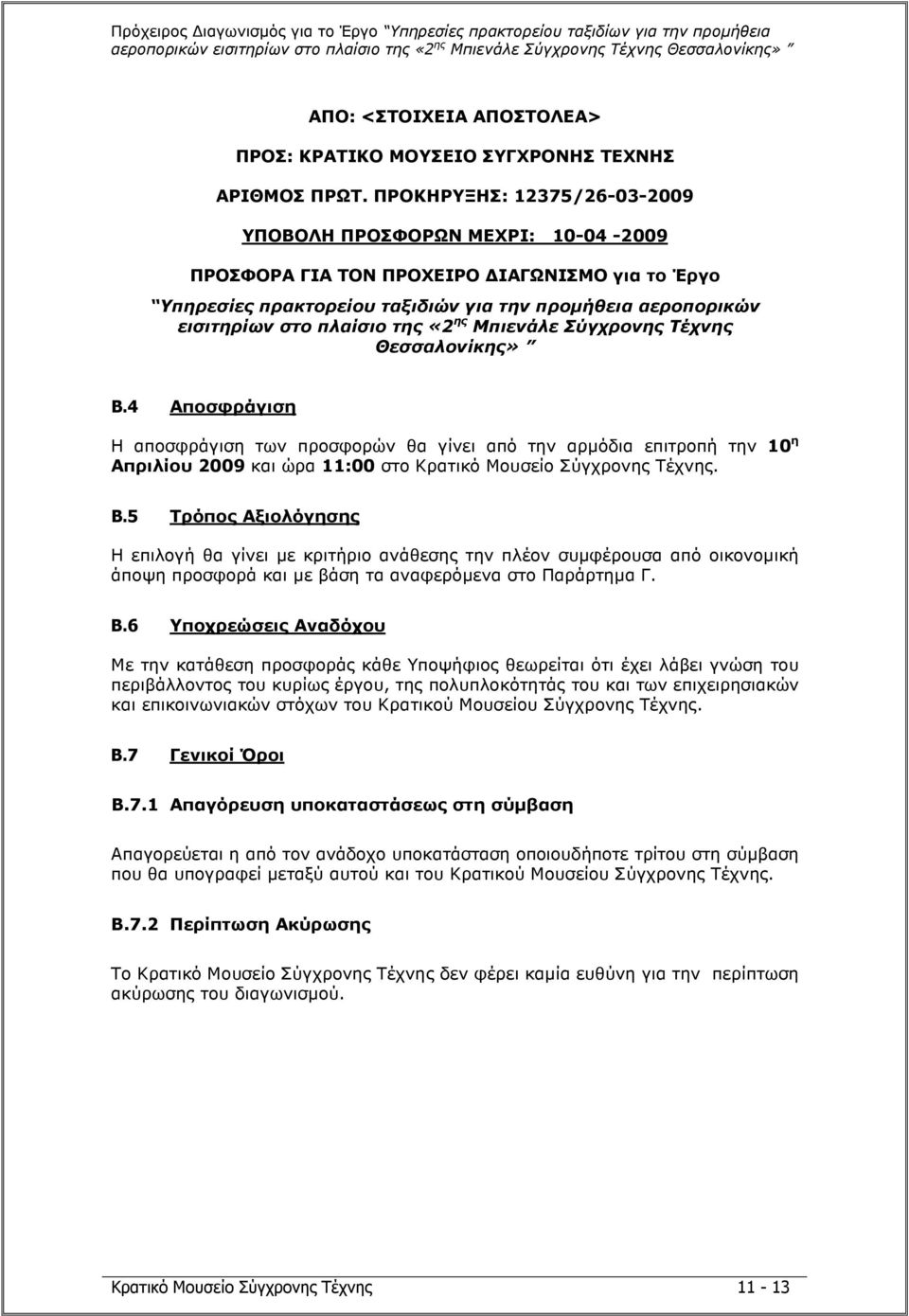 της «2 ης Μπιενάλε Σύγχρονης Τέχνης Θεσσαλονίκης» B.