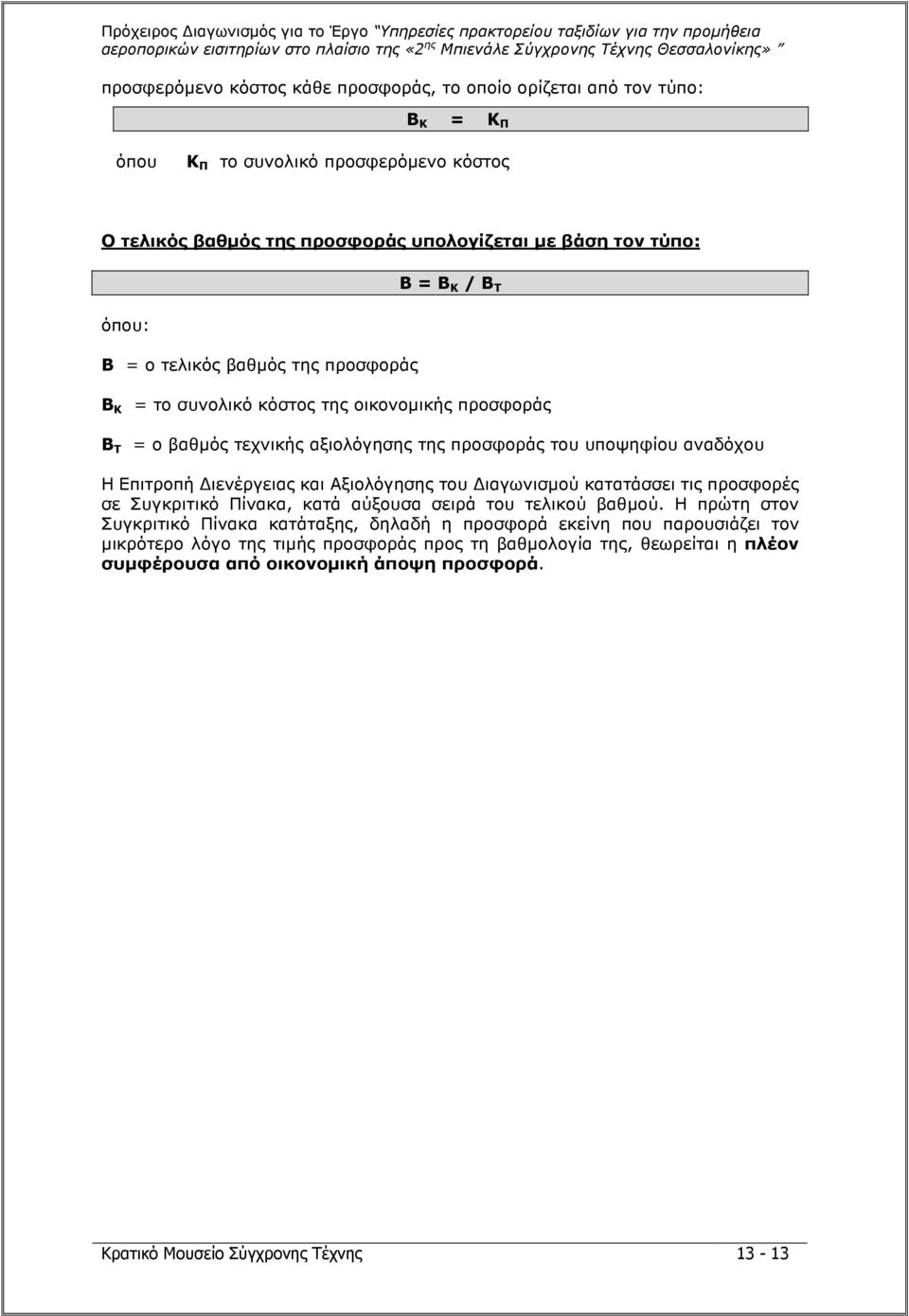 Επιτροπή ιενέργειας και Αξιολόγησης του ιαγωνισµού κατατάσσει τις προσφορές σε Συγκριτικό Πίνακα, κατά αύξουσα σειρά του τελικού βαθµού.