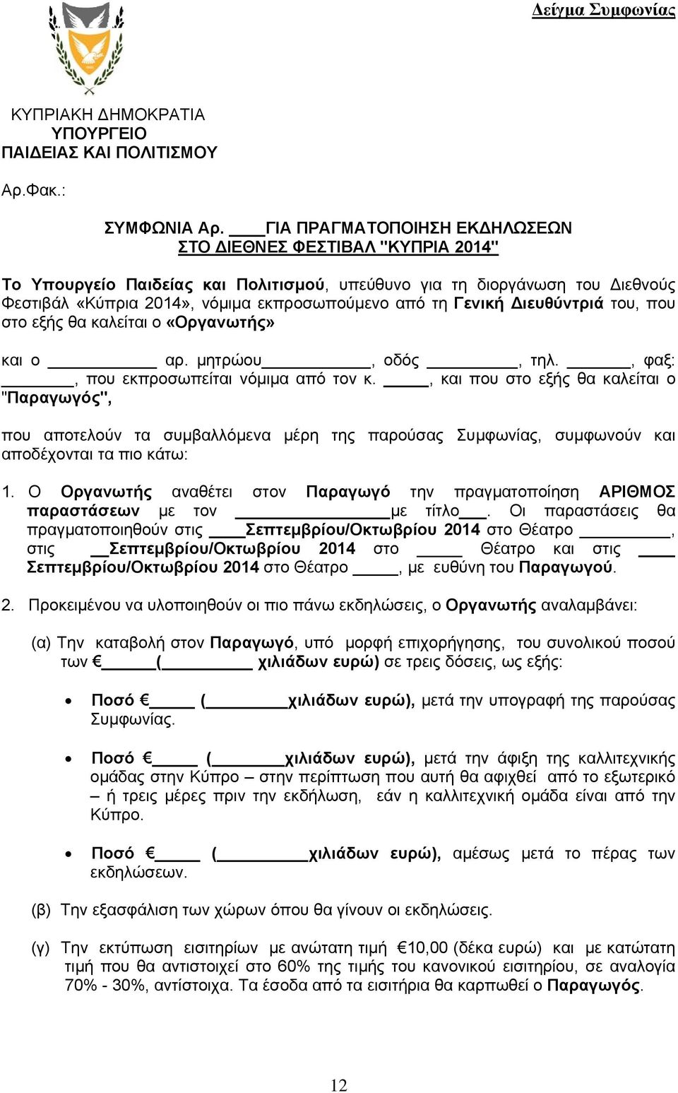 Γενική ιευθύντριά του, που στο εξής θα καλείται ο «Οργανωτής» και ο αρ. µητρώου, οδός, τηλ., φαξ:, που εκπροσωπείται νόµιµα από τoν κ.