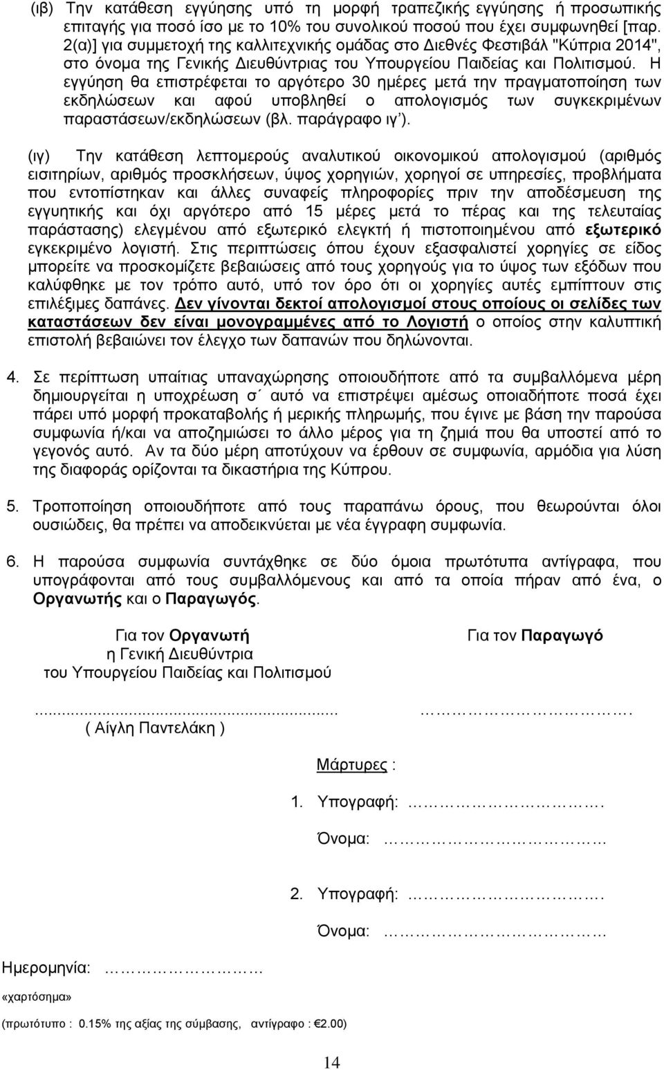 Η εγγύηση θα επιστρέφεται το αργότερο 30 ηµέρες µετά την πραγµατοποίηση των εκδηλώσεων και αφού υποβληθεί ο απολογισµός των συγκεκριµένων παραστάσεων/εκδηλώσεων (βλ. παράγραφο ιγ ).