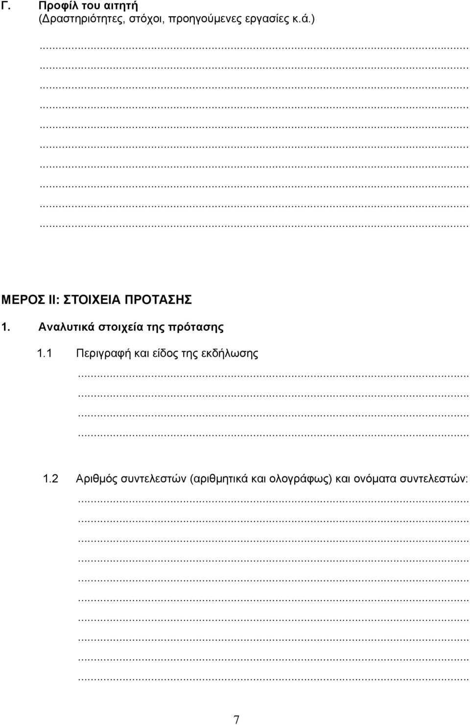 Αναλυτικά στοιχεία της πρότασης 1.