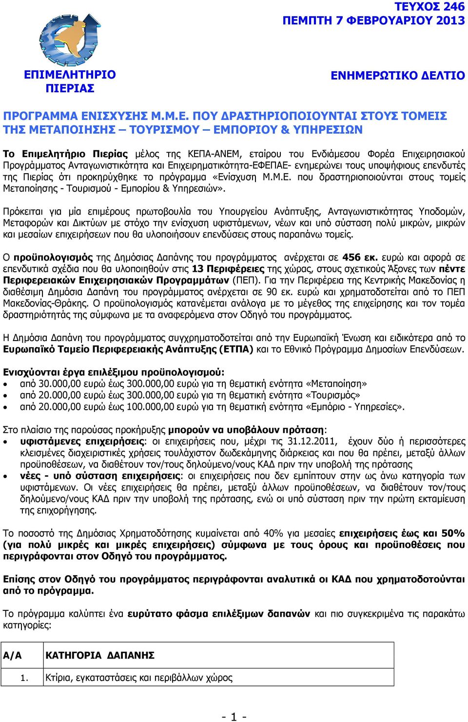 ότι προκηρύχθηκε το πρόγραµµα «Ενίσχυση Μ.Μ.Ε. που δραστηριοποιούνται στους τοµείς Μεταποίησης - Τουρισµού - Εµπορίου & Υπηρεσιών».