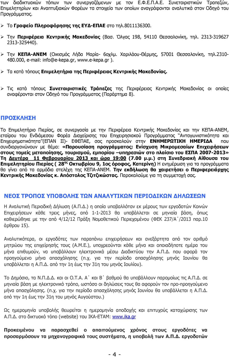 Την ΚΕΠΑ-ΑΝΕΜ (Οικισµός Λήδα Μαρία- 6οχλµ. Χαριλάου-Θέρµης, 57001 Θεσσαλονίκη, τηλ.2310-480.000, e-mail: info@e-kepa.gr, www.e-kepa.gr ).