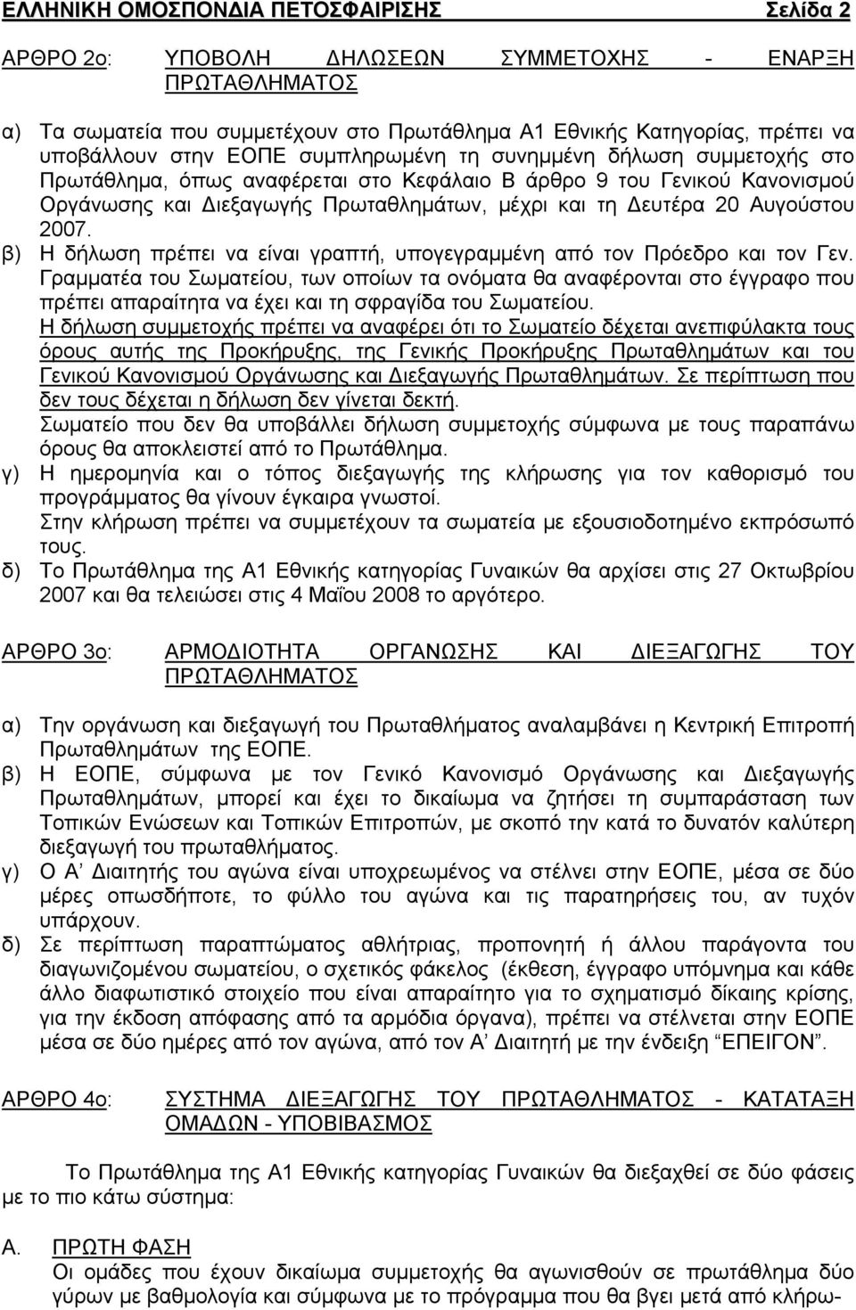 Αυγούστου 2007. β) Η δήλωση πρέπει να είναι γραπτή, υπογεγραμμένη από τον Πρόεδρο και τον Γεν.