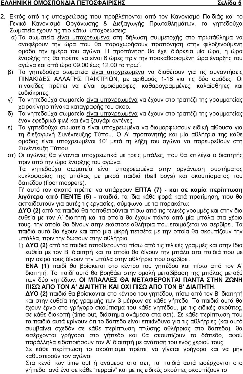 είναι υποχρεωμένα στη δήλωση συμμετοχής στο πρωτάθλημα να αναφέρουν την ώρα που θα παραχωρήσουν προπόνηση στην φιλοξενούμενη ομάδα την ημέρα του αγώνα.