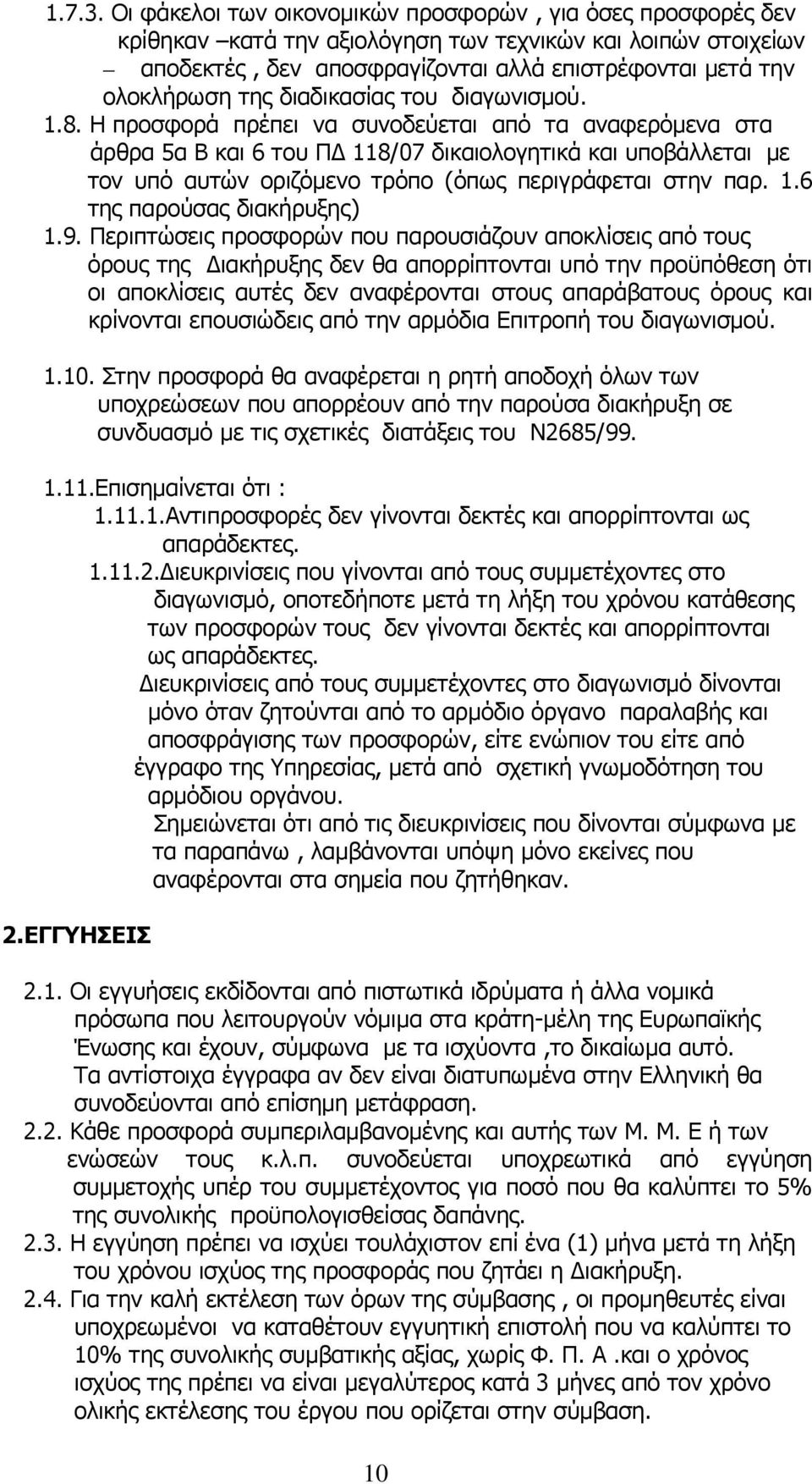 διαδικασίας του διαγωνισμού. 1.8.