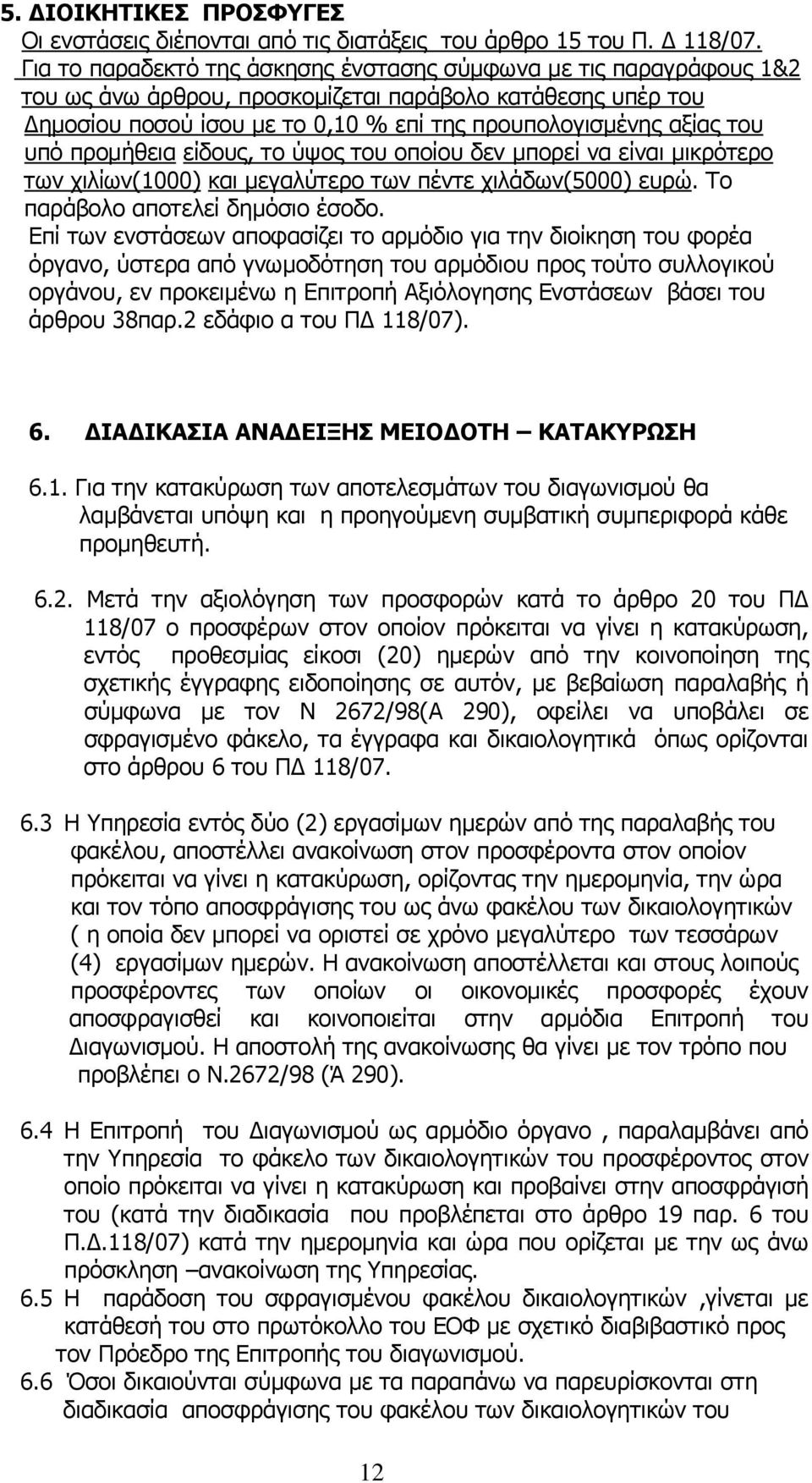 υπό προμήθεια είδους, το ύψος του οποίου δεν μπορεί να είναι μικρότερο των χιλίων(1000) και μεγαλύτερο των πέντε χιλάδων(5000) ευρώ. Το παράβολο αποτελεί δημόσιο έσοδο.