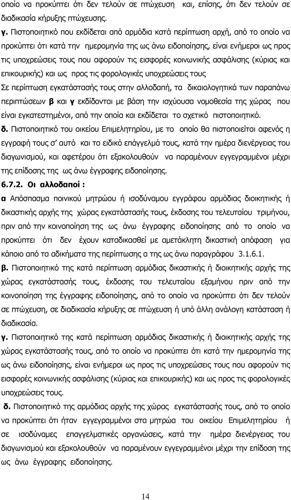 εισφορές κοινωνικής ασφάλισης (κύριας και επικουρικής) και ως προς τις φορολογικές υποχρεώσεις τους Σε περίπτωση εγκατάστασής τους στην αλλοδαπή, τα δικαιολογητικά των παραπάνω περιπτώσεων β και γ