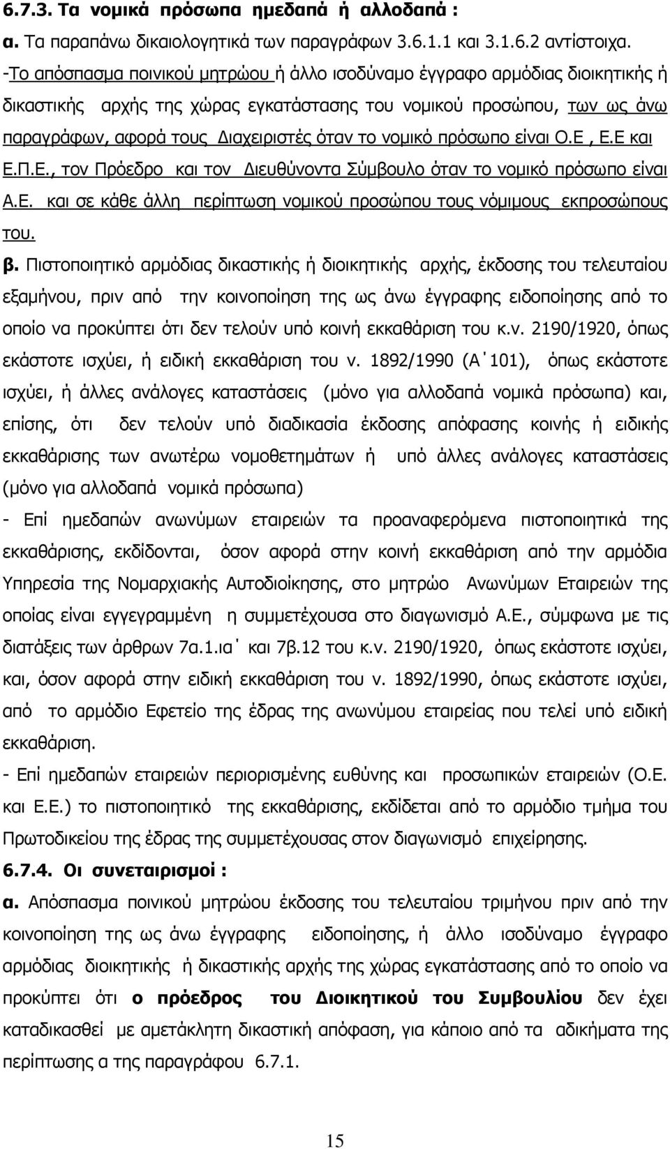 νομικό πρόσωπο είναι Ο.Ε, Ε.Ε και Ε.Π.Ε., τον Πρόεδρο και τον Διευθύνοντα Σύμβουλο όταν το νομικό πρόσωπο είναι Α.Ε. και σε κάθε άλλη περίπτωση νομικού προσώπου τους νόμιμους εκπροσώπους του. β.