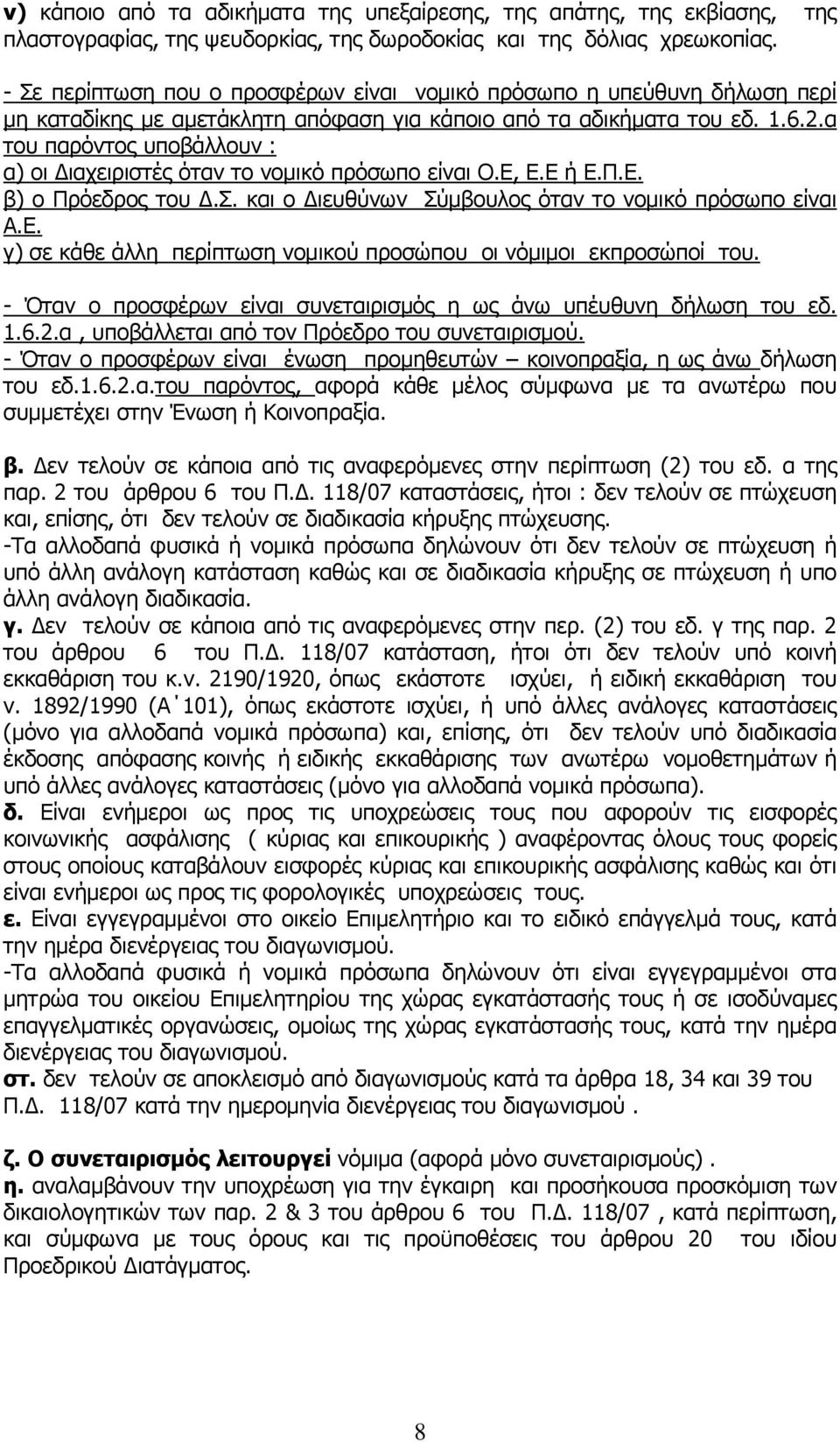 α του παρόντος υποβάλλουν : α) οι Διαχειριστές όταν το νομικό πρόσωπο είναι Ο.Ε, Ε.Ε ή Ε.Π.Ε. β) ο Πρόεδρος του Δ.Σ. και ο Διευθύνων Σύμβουλος όταν το νομικό πρόσωπο είναι Α.Ε. γ) σε κάθε άλλη περίπτωση νομικού προσώπου οι νόμιμοι εκπροσώποί του.