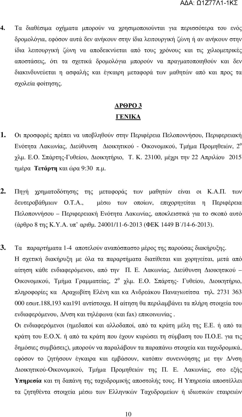 φοίτησης. ΑΡΘΡΟ 3 ΓΕΝΙΚΑ 1. Οι προσφορές πρέπει να υποβληθούν στην Περιφέρεια Πελοποννήσου, Περιφερειακή Ενότητα Λακωνίας, ιεύθυνση ιοικητικού - Οικονοµικού, Τµήµα Προµηθειών, 2 ο χλµ. Ε.Ο. Σπάρτης-Γυθείου, ιοικητήριο, Τ.