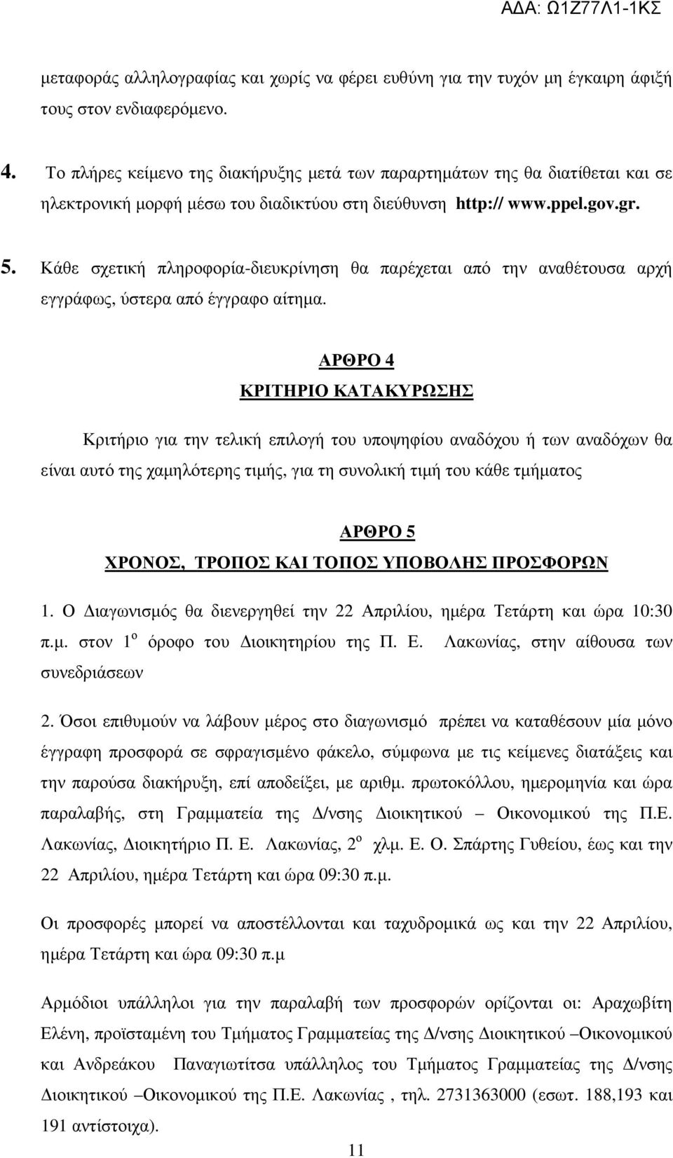 Κάθε σχετική πληροφορία-διευκρίνηση θα παρέχεται από την αναθέτουσα αρχή εγγράφως, ύστερα από έγγραφο αίτηµα.