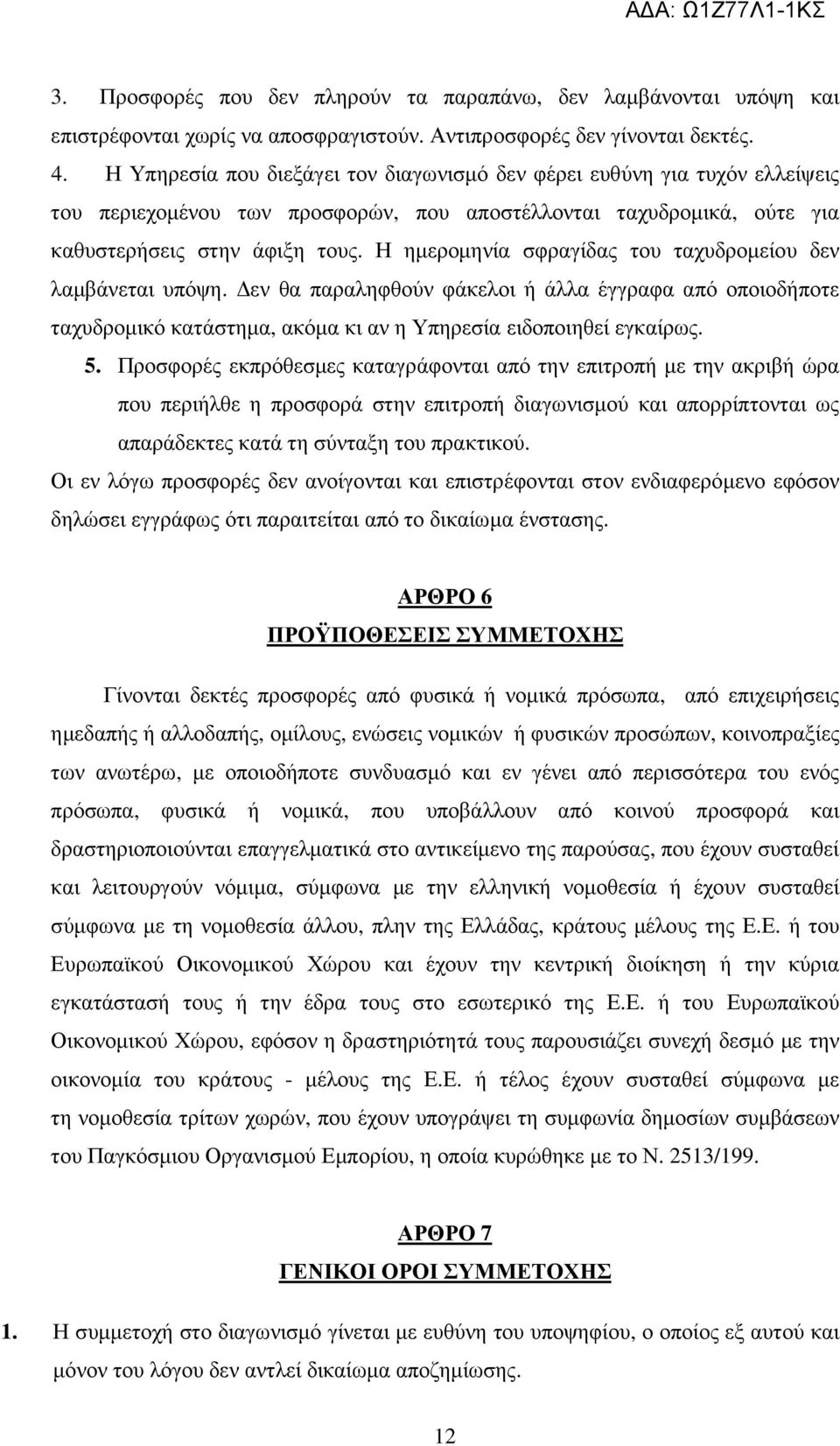 Η ηµεροµηνία σφραγίδας του ταχυδροµείου δεν λαµβάνεται υπόψη. εν θα παραληφθούν φάκελοι ή άλλα έγγραφα από οποιοδήποτε ταχυδροµικό κατάστηµα, ακόµα κι αν η Υπηρεσία ειδοποιηθεί εγκαίρως. 5.