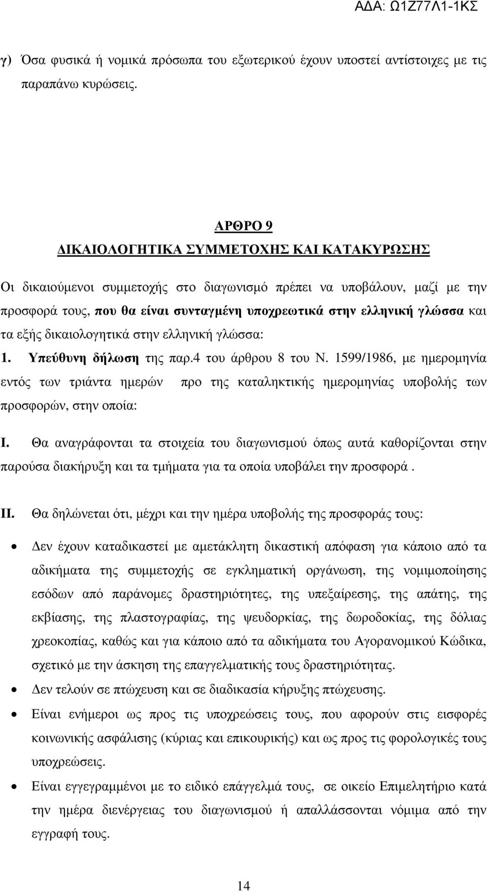 τα εξής δικαιολογητικά στην ελληνική γλώσσα: 1. Υπεύθυνη δήλωση της παρ.4 του άρθρου 8 του Ν.