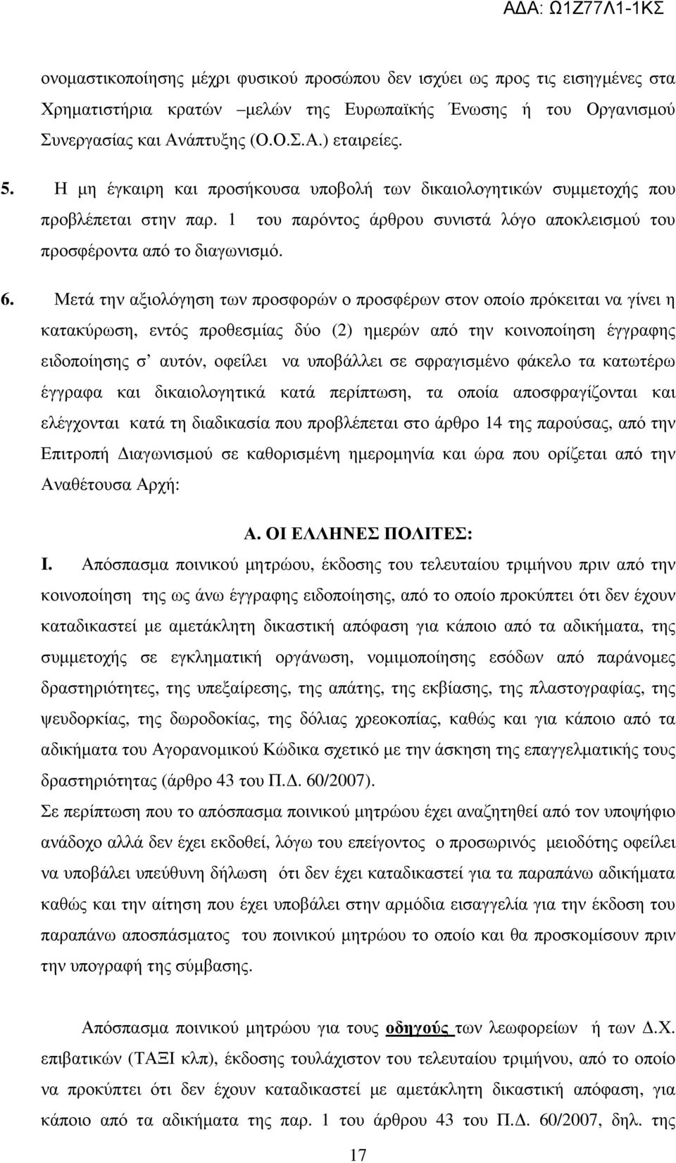 Μετά την αξιολόγηση των προσφορών ο προσφέρων στον οποίο πρόκειται να γίνει η κατακύρωση, εντός προθεσµίας δύο (2) ηµερών από την κοινοποίηση έγγραφης ειδοποίησης σ αυτόν, οφείλει να υποβάλλει σε