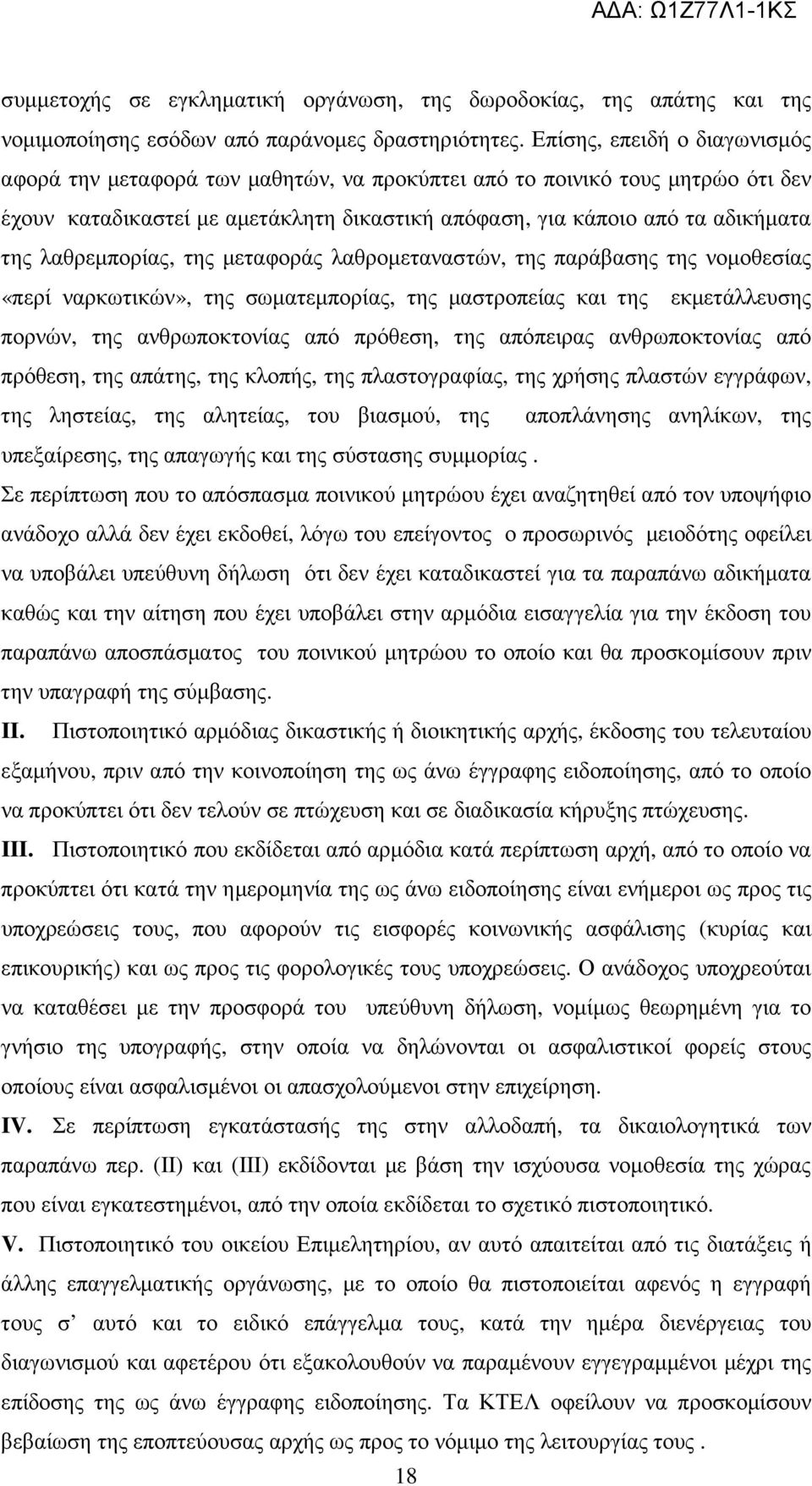 λαθρεµπορίας, της µεταφοράς λαθροµεταναστών, της παράβασης της νοµοθεσίας «περί ναρκωτικών», της σωµατεµπορίας, της µαστροπείας και της εκµετάλλευσης πορνών, της ανθρωποκτονίας από πρόθεση, της