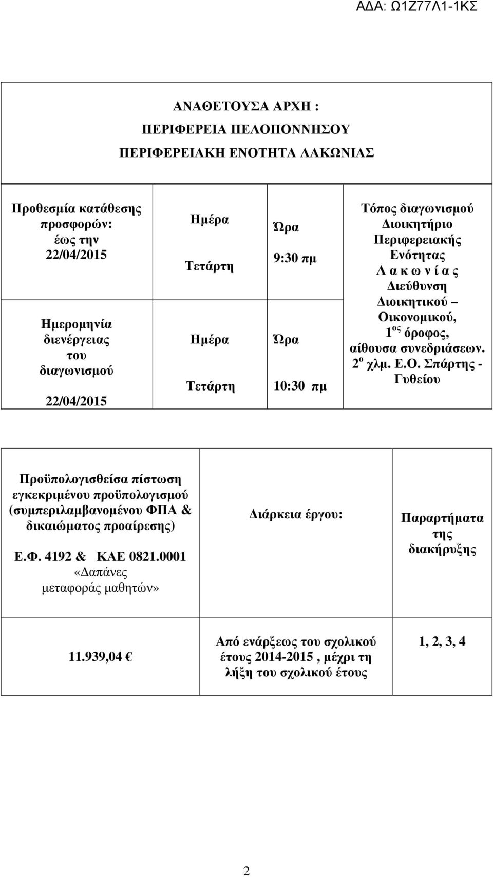 αίθουσα συνεδριάσεων. 2 ο χλµ. Ε.Ο. Σπάρτης - Γυθείου Προϋπολογισθείσα πίστωση εγκεκριµένου προϋπολογισµού (συµπεριλαµβανοµένου ΦΠΑ & δικαιώµατος προαίρεσης) Ε.Φ. 4192 & ΚΑΕ 0821.