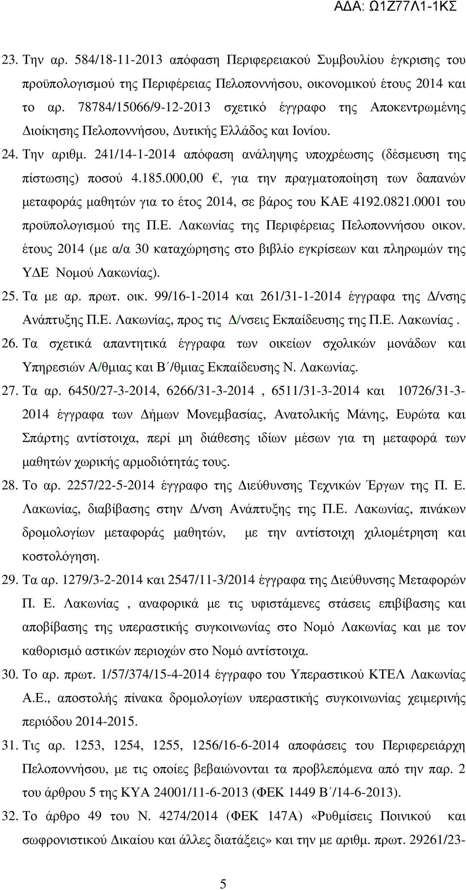 000,00, για την πραγµατοποίηση των δαπανών µεταφοράς µαθητών για το έτος 2014, σε βάρος του ΚΑΕ 4192.0821.0001 του προϋπολογισµού της Π.Ε. Λακωνίας της Περιφέρειας Πελοποννήσου οικον.