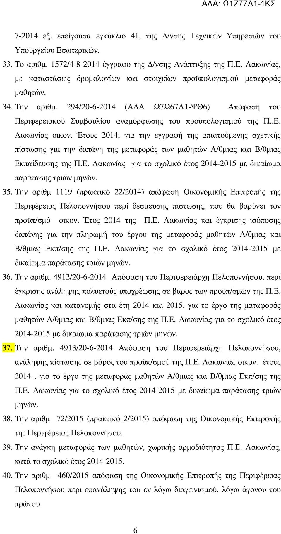 Έτους 2014, για την εγγραφή της απαιτούµενης σχετικής πίστωσης για την δαπάνη της µεταφοράς των µαθητών Α/θµιας και Β/θµιας Εκπαίδευσης της Π.Ε. Λακωνίας για το σχολικό έτος 2014-2015 µε δικαίωµα παράτασης τριών µηνών.