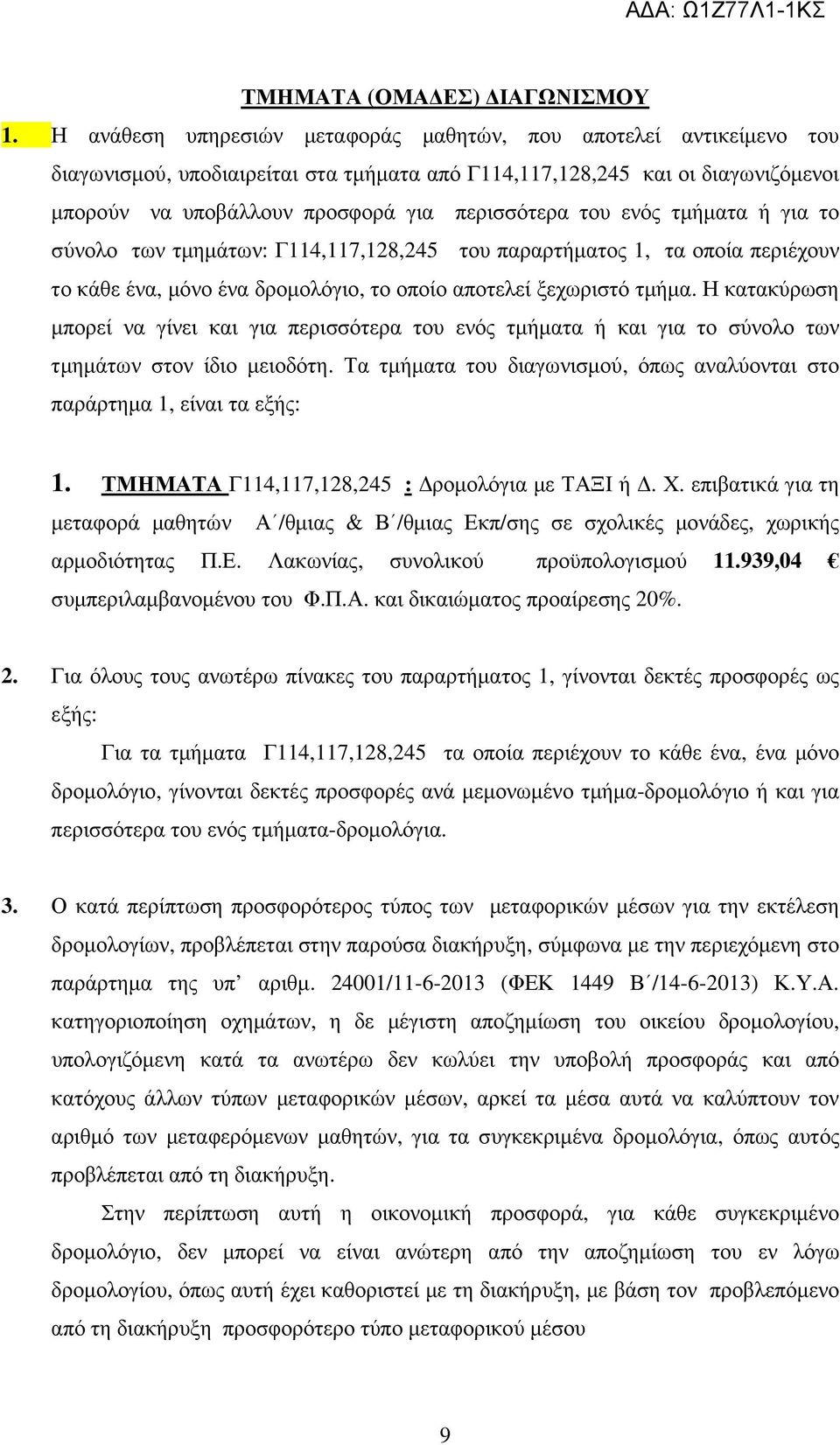 του ενός τµήµατα ή για το σύνολο των τµηµάτων: Γ114,117,128,245 του παραρτήµατος 1, τα οποία περιέχουν το κάθε ένα, µόνο ένα δροµολόγιο, το οποίο αποτελεί ξεχωριστό τµήµα.