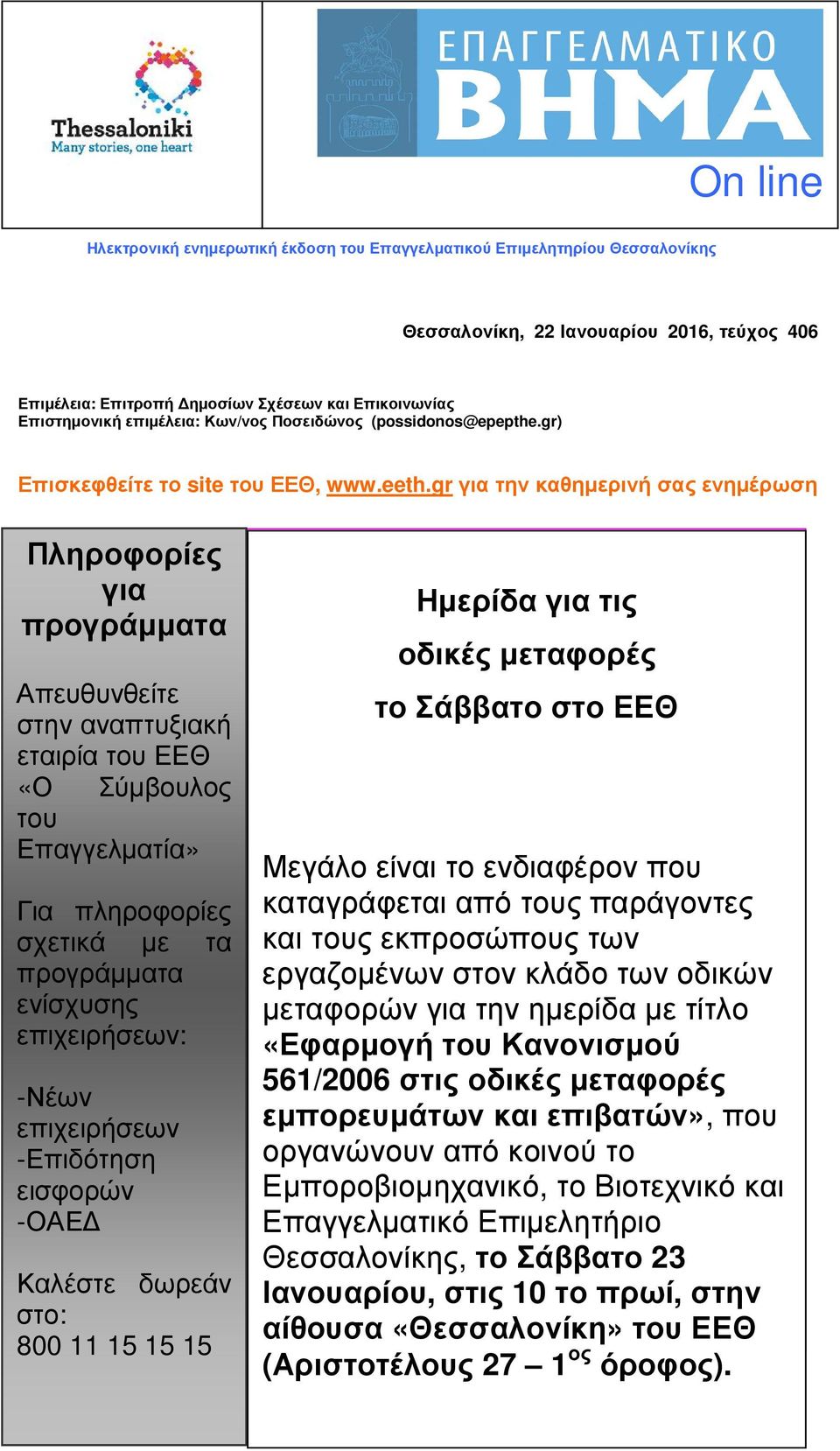 gr για την καθηµερινή σας ενηµέρωση Πληροφορίες για προγράµµατα Απευθυνθείτε στην αναπτυξιακή εταιρία του ΕΕΘ «Ο Σύµβουλος του Επαγγελµατία» Για πληροφορίες σχετικά µε τα προγράµµατα ενίσχυσης