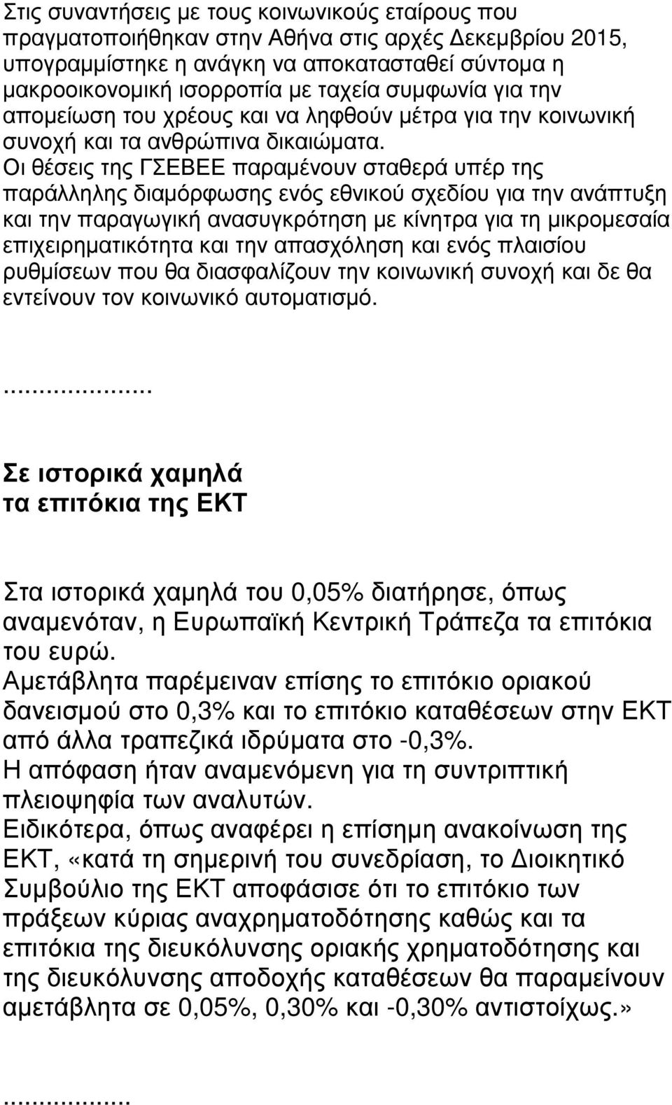 Οι θέσεις της ΓΣΕΒΕΕ παραµένουν σταθερά υπέρ της παράλληλης διαµόρφωσης ενός εθνικού σχεδίου για την ανάπτυξη και την παραγωγική ανασυγκρότηση µε κίνητρα για τη µικροµεσαία επιχειρηµατικότητα και την