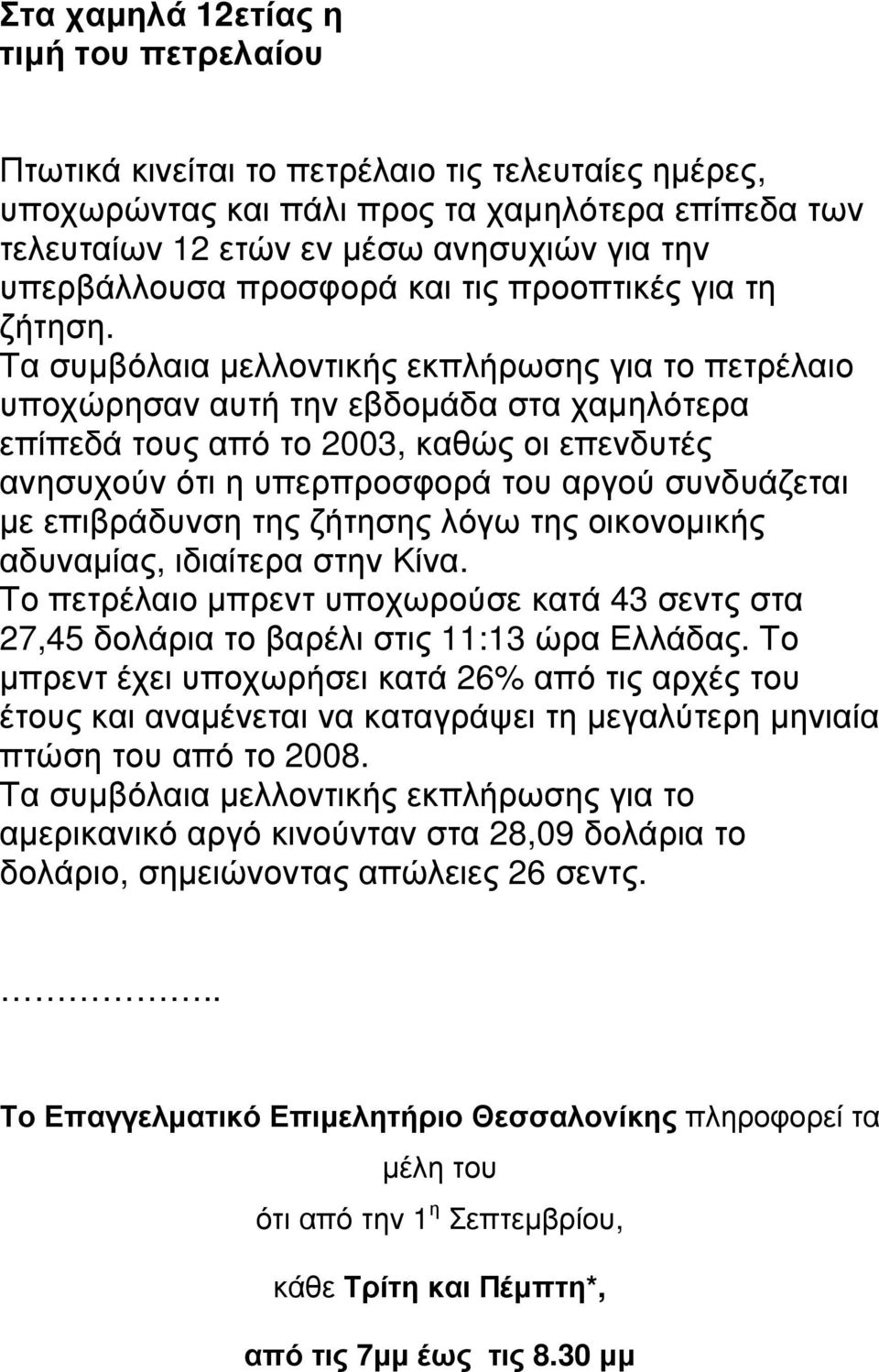 Τα συµβόλαια µελλοντικής εκπλήρωσης για το πετρέλαιο υποχώρησαν αυτή την εβδοµάδα στα χαµηλότερα επίπεδά τους από το 2003, καθώς οι επενδυτές ανησυχούν ότι η υπερπροσφορά του αργού συνδυάζεται µε