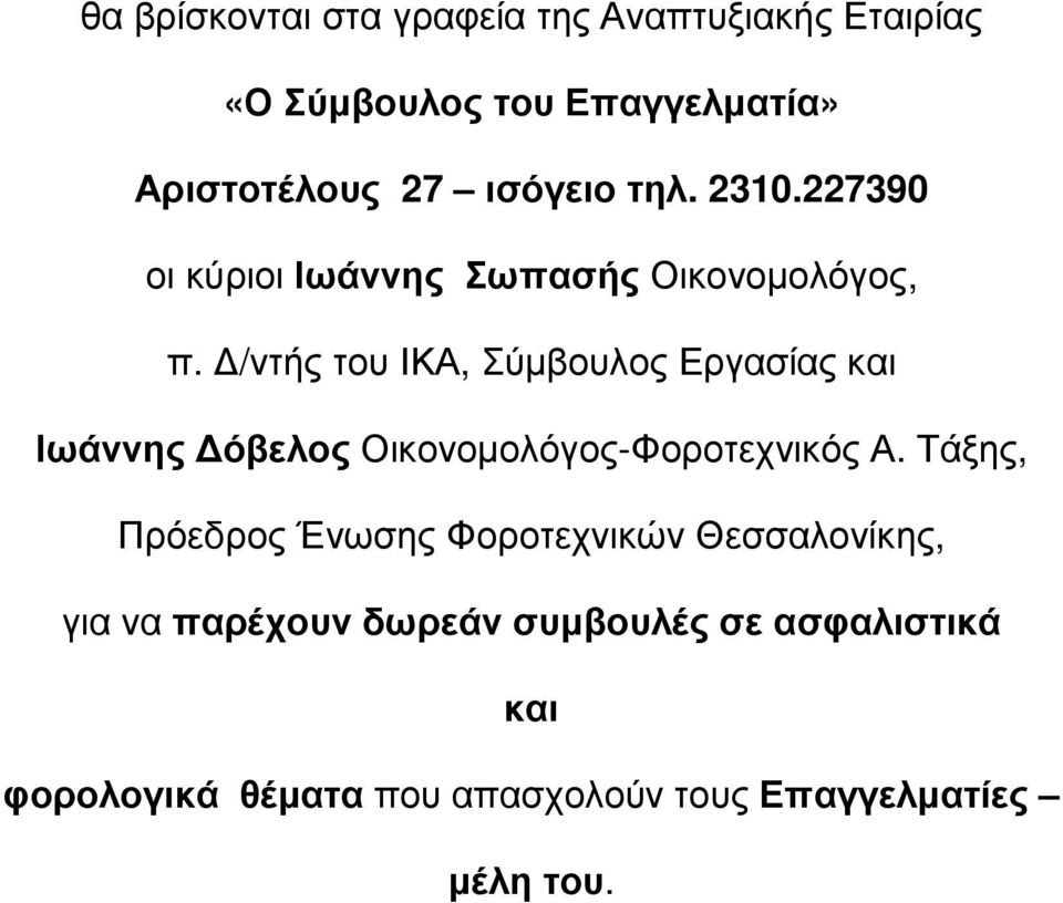 /ντής του ΙΚΑ, Σύµβουλος Εργασίας και Ιωάννης όβελος Οικονοµολόγος-Φοροτεχνικός Α.